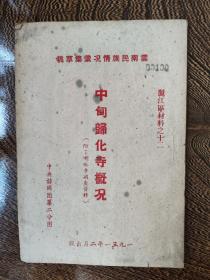 云南民族情况汇集草稿.丽江区材料：中甸归化寺概况、中甸县人民团体初步了解（2册合售）