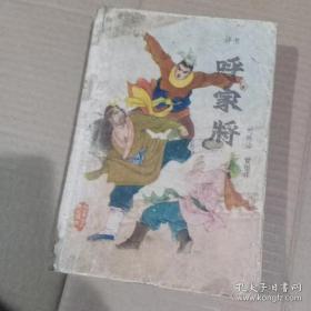 呼家将