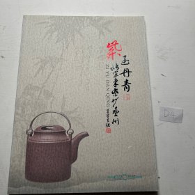 紫玉丹青 储宣东紫砂艺术作品集