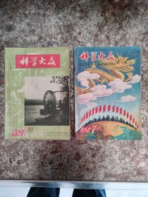 科学大众 1958年12期全