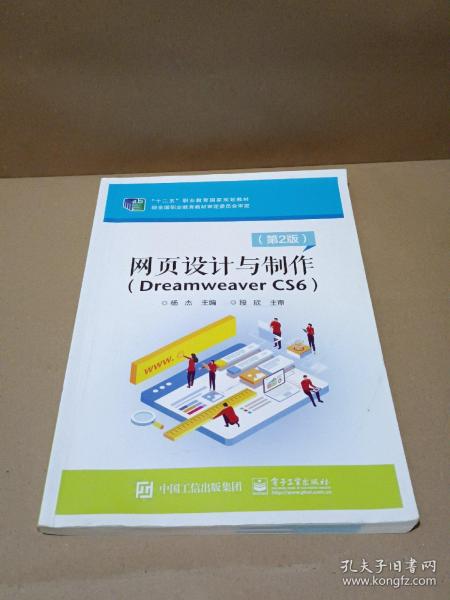 网页设计与制作（Dreamweaver CS6）（第2版）