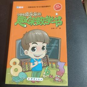 小学生皮乐乐的趣味科学书