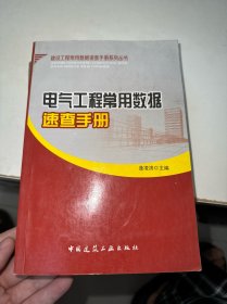 電氣工程常用數(shù)據(jù)速查手冊