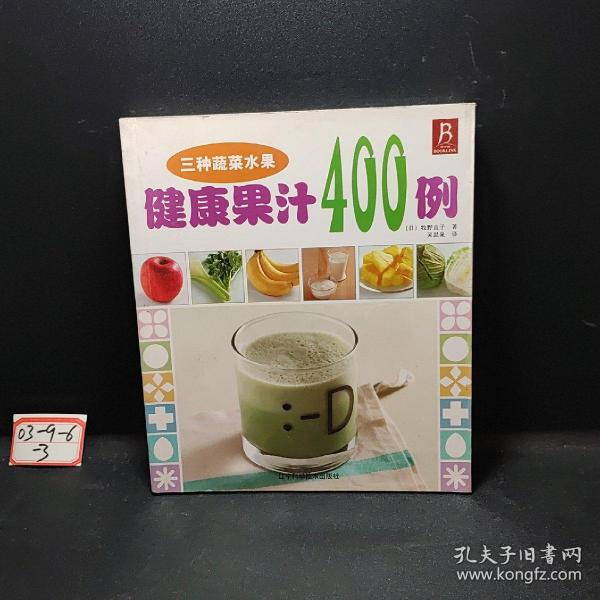 健康果汁400例