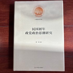 民国初年政党政治思潮研究/光明社科文库