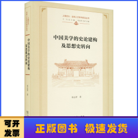 中国美学的史论建构及思想史转向:祁志祥学术历程文选