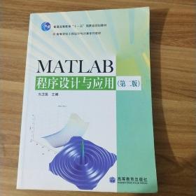 MATLAB程序设计与应用