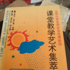 全国小学自然社会优秀教师课堂教学艺术集萃