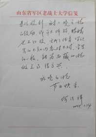 山东省委常委，省军区政委，少将军衍，何法祥墨迹（山东省军区笺）