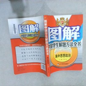 图解中国学生解题方法全书高中思想政治