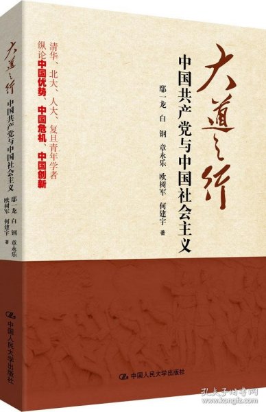 大道之行：中国共产党与中国社会主义