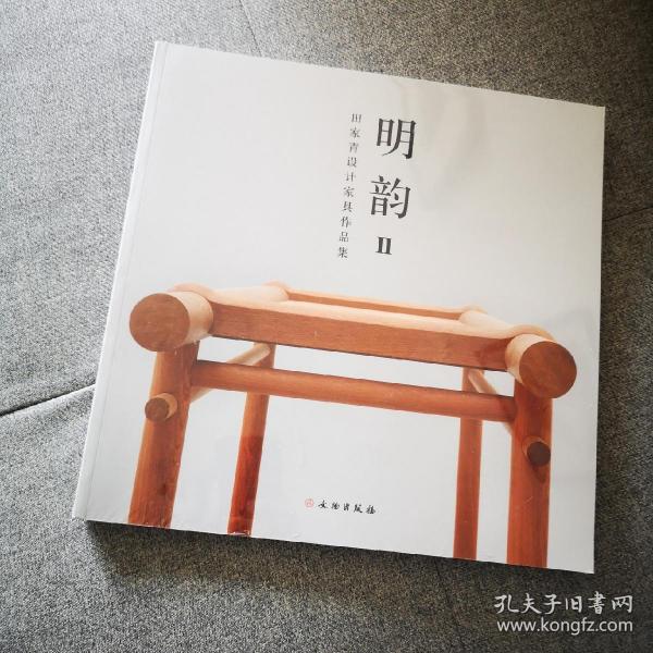 明韵Ⅱ——田家青设计家具作品集（平）