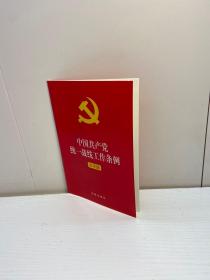 中国共产党统一战线工作条例  （大字版）