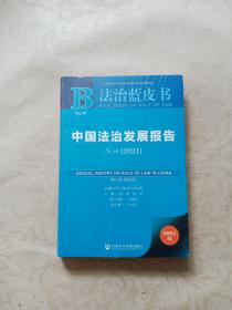 法治蓝皮书：中国法治发展报告No.19(2021)