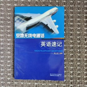空地无线电通话英语速记