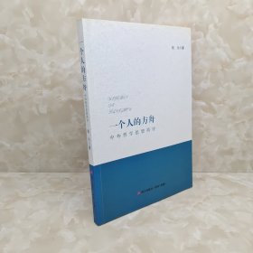 一个人的方舟——中外哲学思想简评