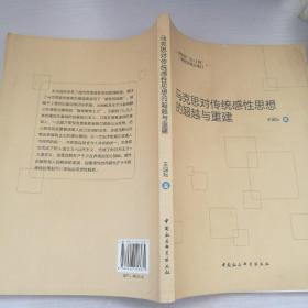教育部“211工程”三期建設(shè)重點(diǎn)項(xiàng)目：馬克思對(duì)傳統(tǒng)感性思想的超越與重建
