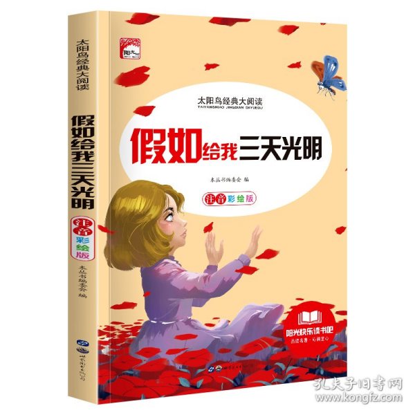 假如给我三天光明:畅销版