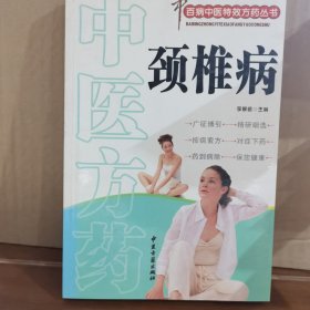 中医方药：颈椎病 页面有写字