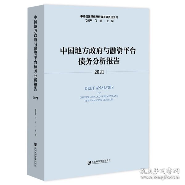 中国地方政府与融资平台债务分析报告（2021） 毛振华，闫衍 9787520198318 社会科学文献出版社