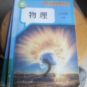 物理八年级上册2024版。