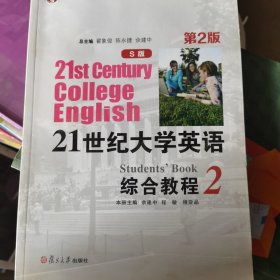 21世纪大学英语综合教程（S版2第2版）/“十二五”普通高等教育本科国家级规划教材