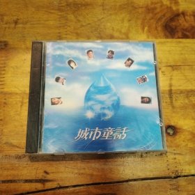 城市童话 CD