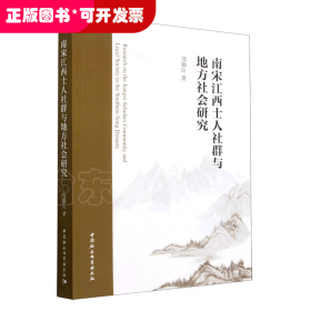 南宋江西士人社群与地方社会研究