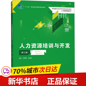 人力资源培训与开发(第三版）（新编21世纪高等职业教育精品教材·人力资源管理系列；“十三五”职业教育国家规划教材）