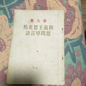 马克思主义与语言学问题