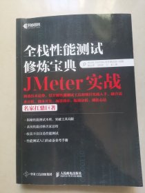 全栈性能测试修炼宝典  JMeter实战