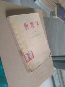 物理学中册