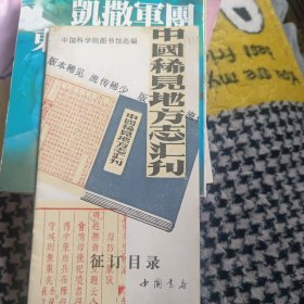 中国稀见地方志汇刊