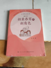 祖辈养育的新角色(隔代养育智慧丛书)