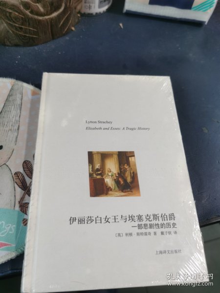 译文随笔：伊丽莎白女王与埃塞克斯伯爵 未拆封