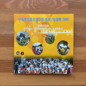 2003年中英学生语言夏令营·昆明/布莱顿·夏日新课堂·中英人文教育交流视频资料