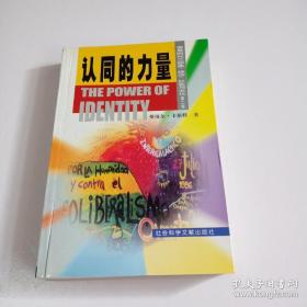 认同的力量 信息时代三部曲：第二卷 经济、社会与文化