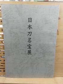 日本刀名宝展 刀剑的美作 名匠的姿