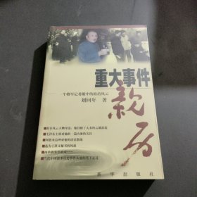 重大事件亲历:一个将军记者眼中的政治风云