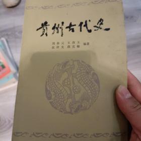 贵州古代史