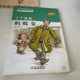 蚂蚁象：丁丁当当7