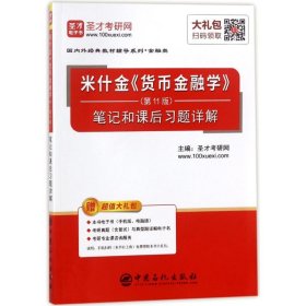 圣才教育：米什金《货币金融学》（第11版）笔记和课后习题详解（赠送电子书大礼包）