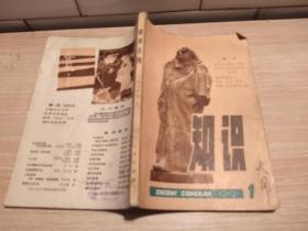 知识丛刊1979 1