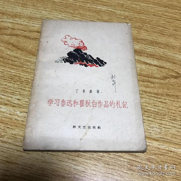 学习鲁迅和瞿秋白作品的札记