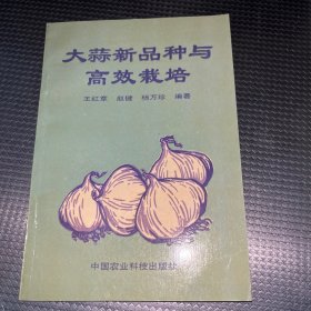 大蒜新品种与高校栽培