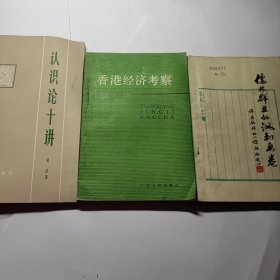 儒林群丑的讽刺画卷 评吴敬梓的 《儒林外史》 + 香港经济考察 + 认识论十讲 3本合售18元