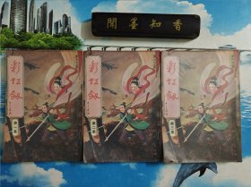 老武侠小说 东方玉小说专辑：彩虹剑 第一二三集 全3册