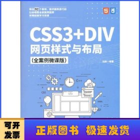 CSS3+DIV网页样式与布局（全案例微课版）