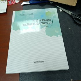 内蒙古自治区地方病防治状况报告