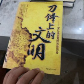 刀锋上的文明：宋辽金西夏的另类历史
